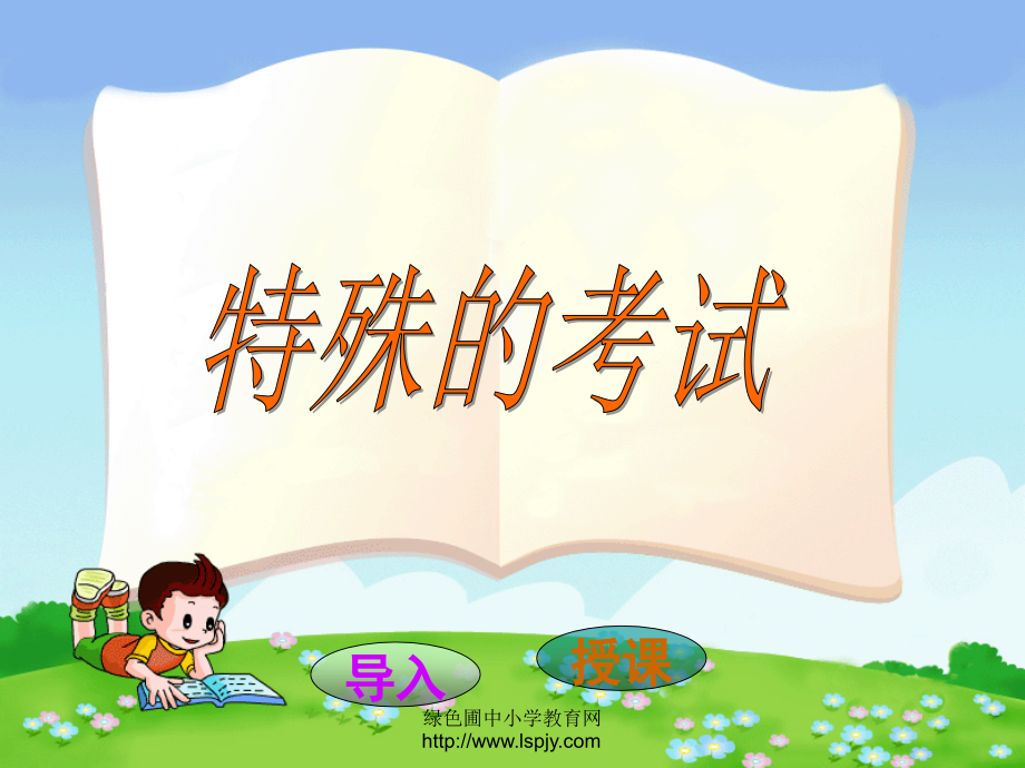 北师大版二年级语文上册《特殊的考试》净瓶ppt课件.ppt_第1页