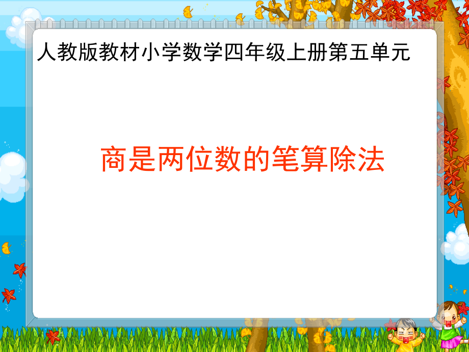 除数是两位数-商是两位数的笔算除法.ppt_第1页