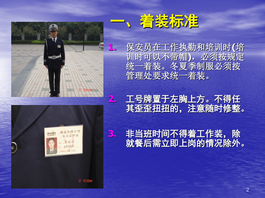 新龙湖物业保安培训课程——着装标准.ppt_第2页