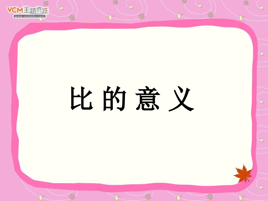 新课标人教版数学六年级上册《比的意义》课件之一.ppt_第1页