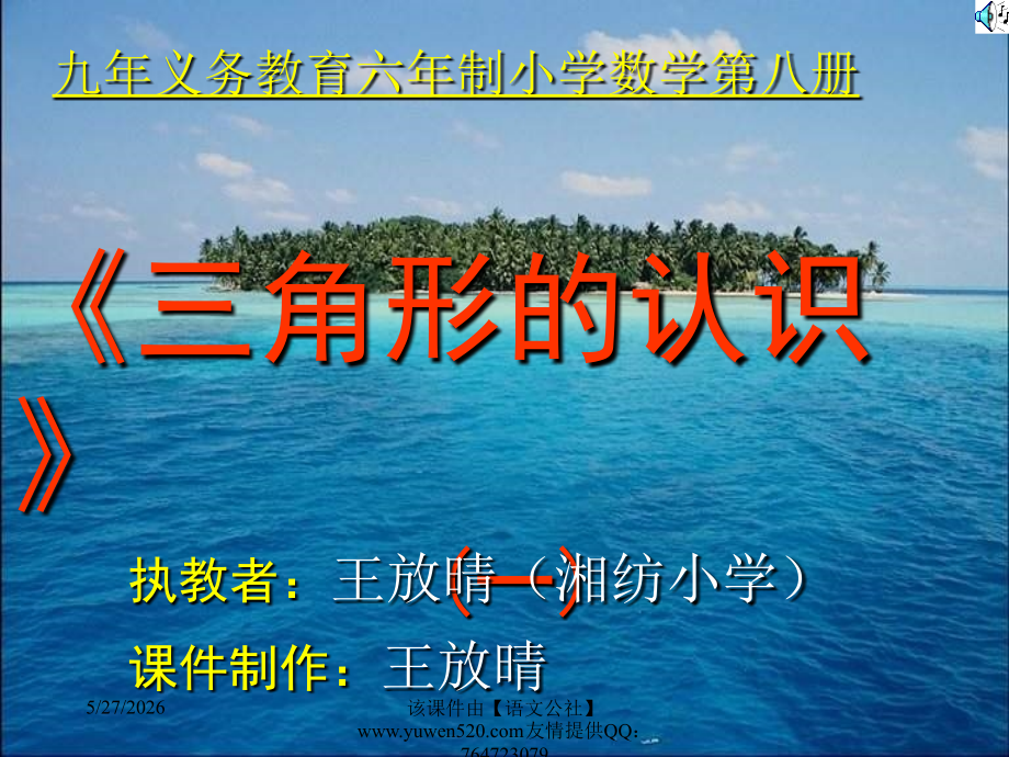 四年级下册三角形的认识.ppt_第1页