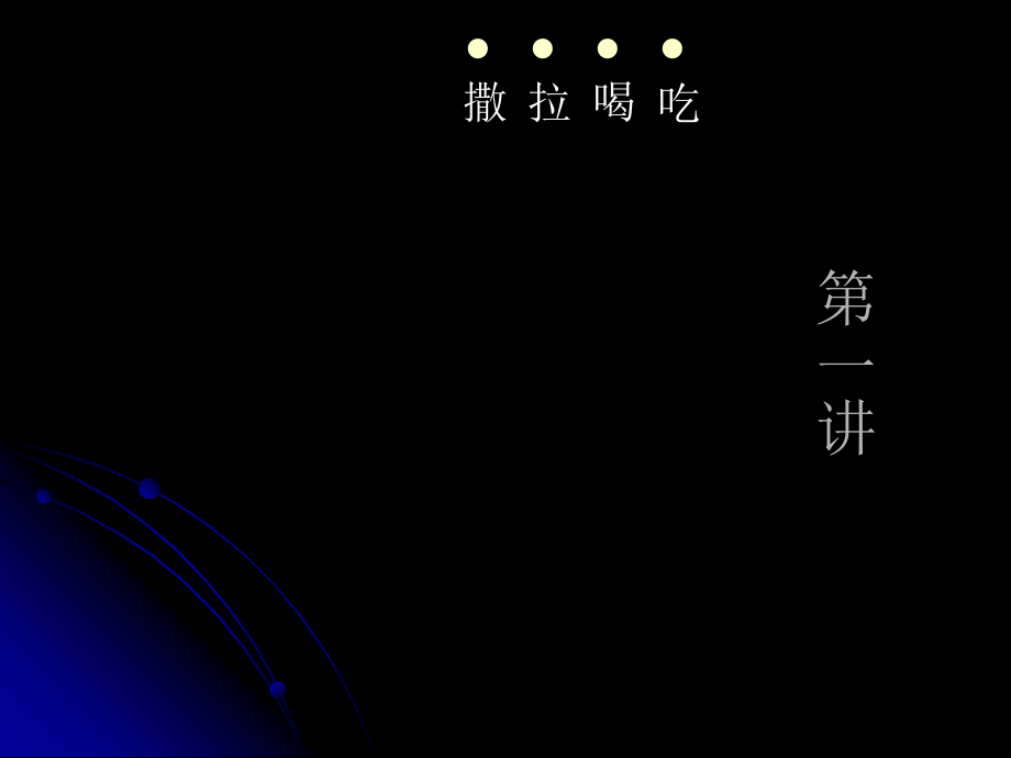 职业素养培训1-个人素质培训.ppt_第2页