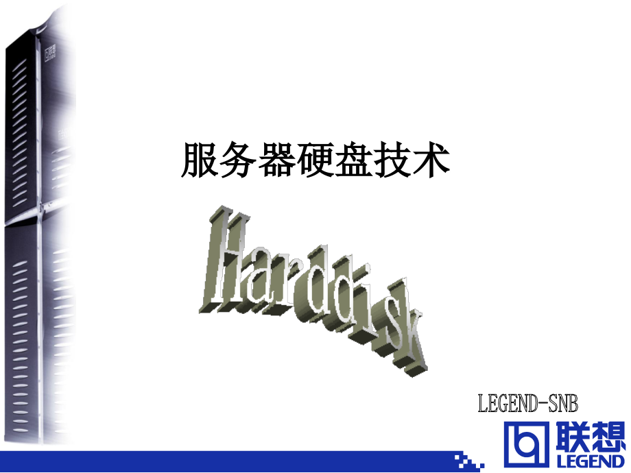 服务器硬盘技术.ppt_第1页