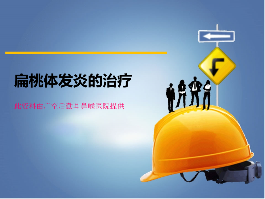 扁桃体发炎的治疗.ppt_第1页