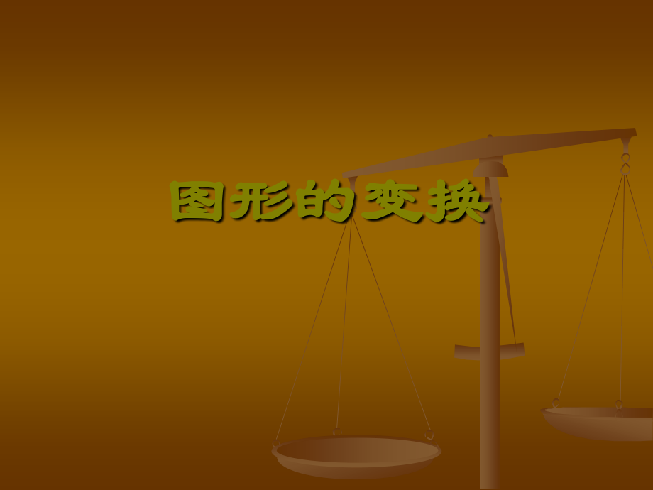 五年级数学图形的变换.ppt_第1页