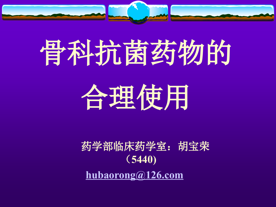 骨科抗菌药物的合理使用.ppt_第1页