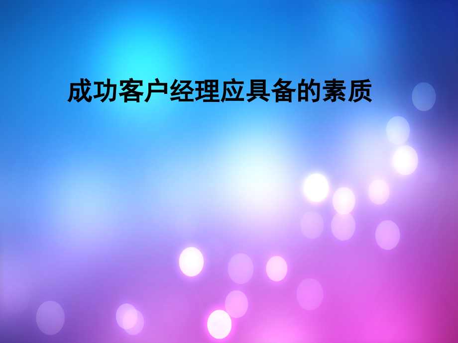 成功客户经理应具备的素质.ppt_第1页