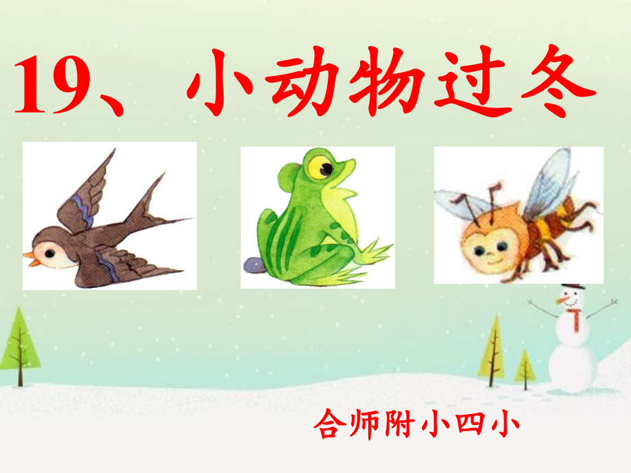 《小动物过冬》ppt.ppt_第1页