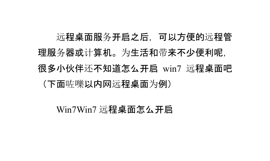 Win7系统怎么开启远程桌面？Win7远程桌面怎么用.pptx_第1页