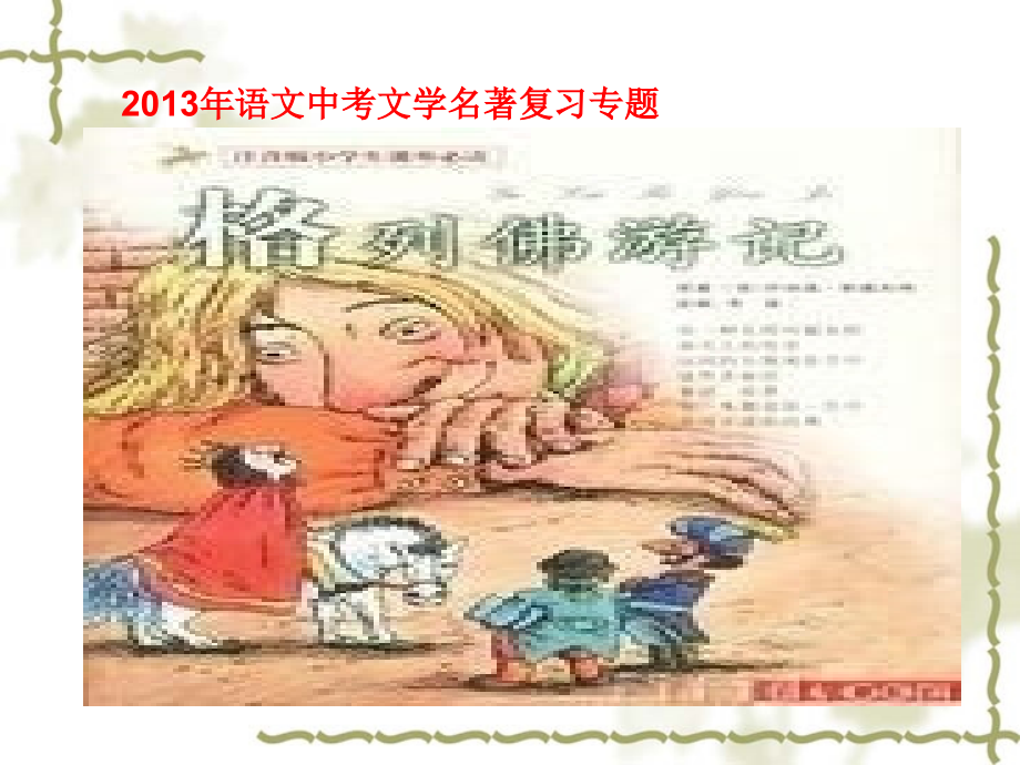 名著推荐和阅读-《格列佛游记》.ppt_第2页