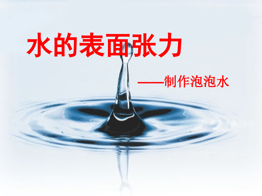 水的表面张力_制作泡泡水.ppt_第1页