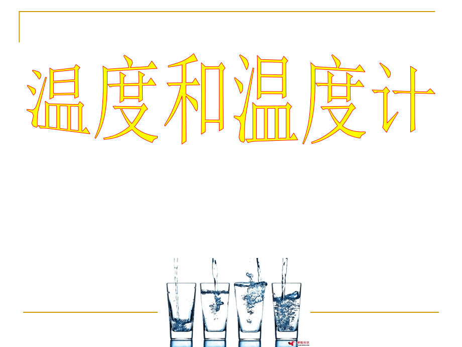 三下3-1温度和温度计.ppt_第1页