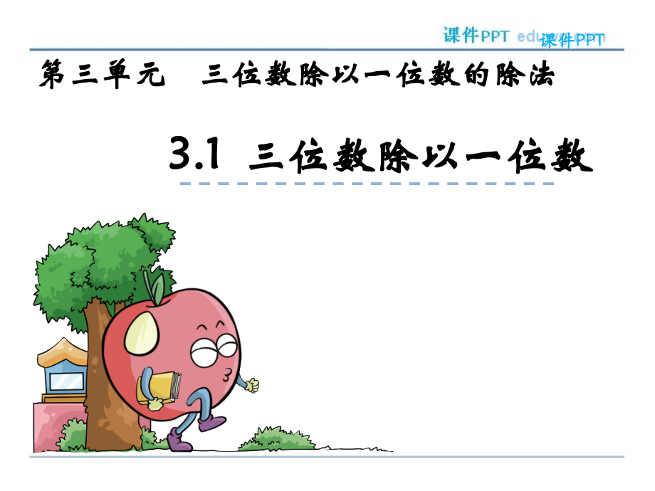 第三单元第一课时三位数除一位数ppt课件-西师版-三年级数学下册.ppt_第1页