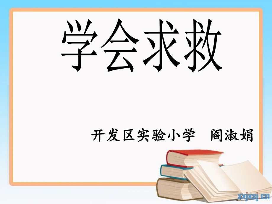 学会求救课件.ppt_第1页