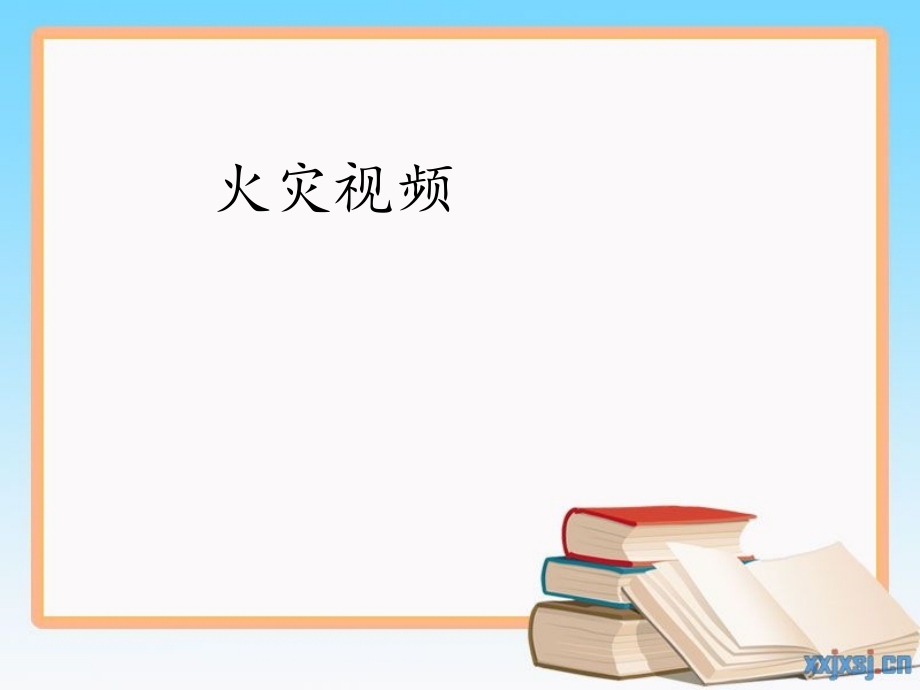 学会求救课件.ppt_第2页