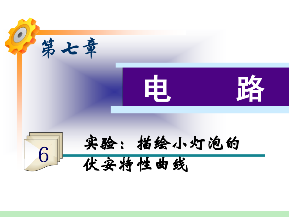 第7章第6课时 实验：描绘小灯泡的伏安特性曲线.ppt_第1页