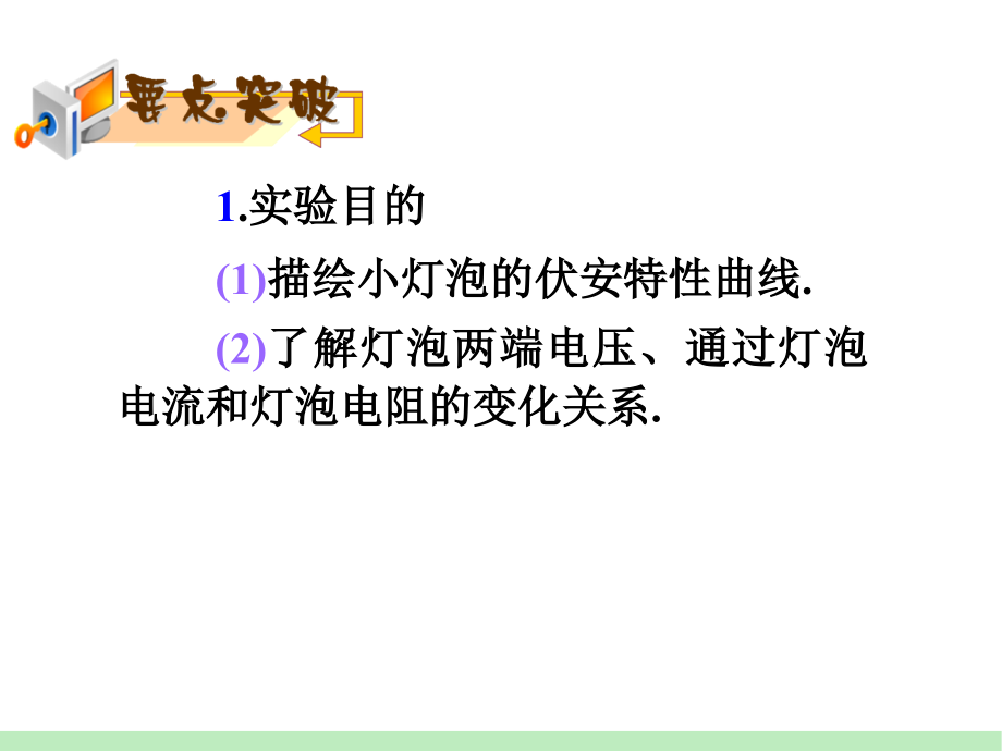 第7章第6课时 实验：描绘小灯泡的伏安特性曲线.ppt_第2页