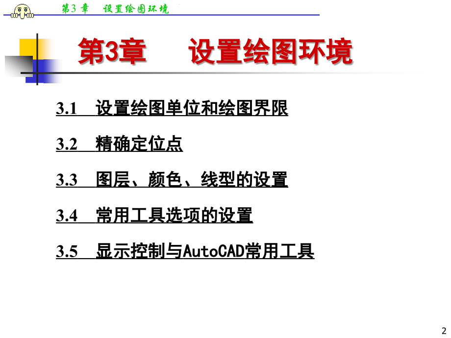 《AutoCAD计算机辅助设计(土木工程类)》人民邮电出版社ch3.ppt_第2页