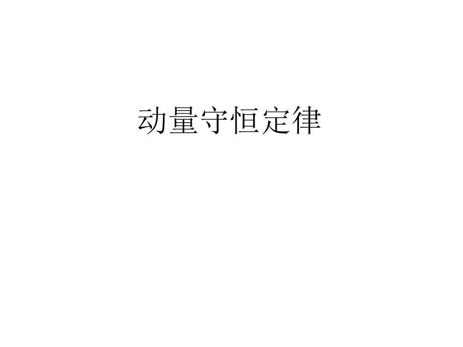 动量守恒定律的应用.ppt_第1页