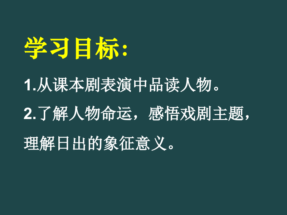 日出第三课时.ppt_第2页
