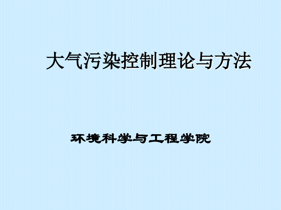 第四章大气扩散浓度估算.ppt_第1页