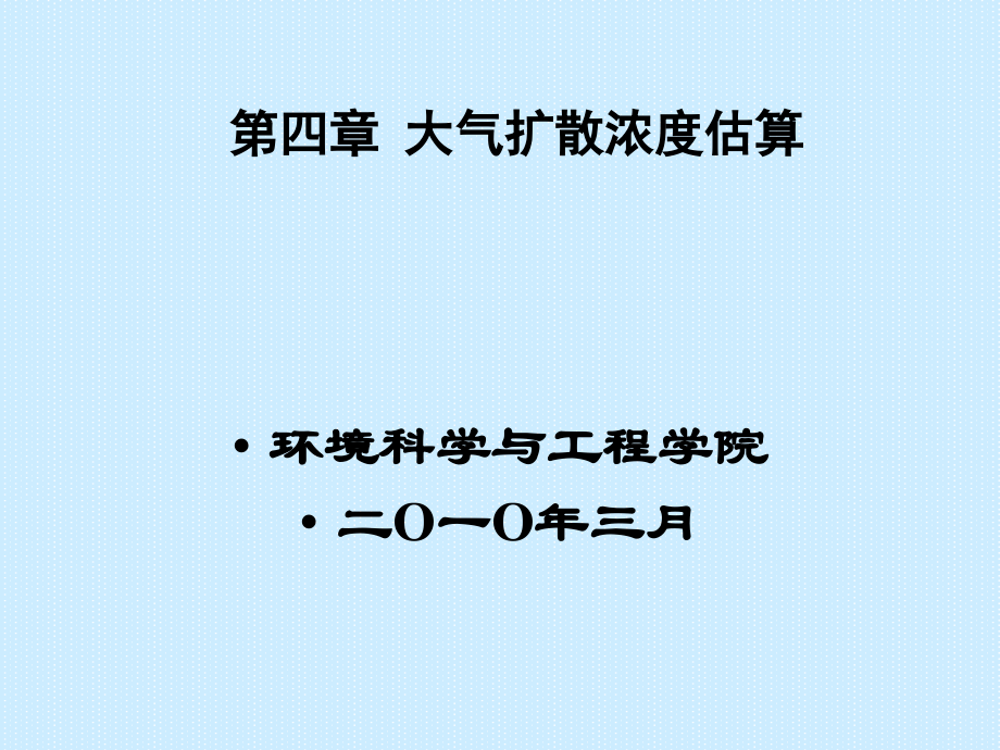第四章大气扩散浓度估算.ppt_第2页