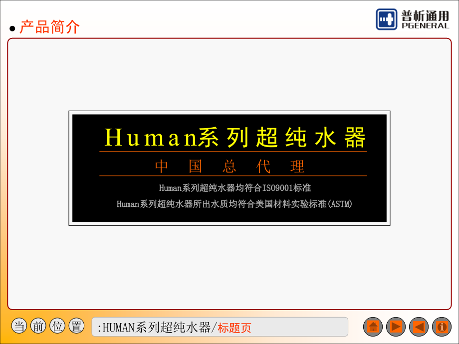 Human系列超纯水器.ppt_第1页