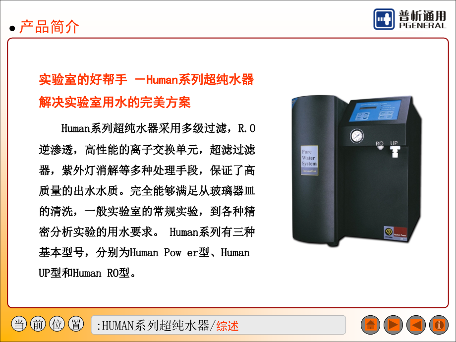 Human系列超纯水器.ppt_第2页