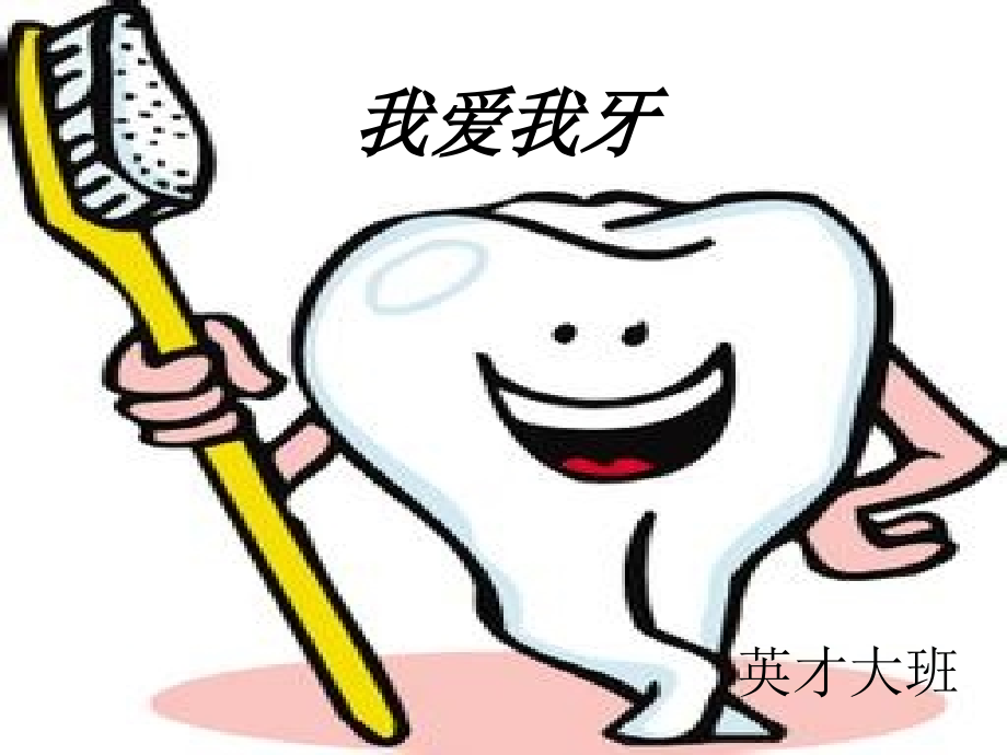 我的牙齿白又白.ppt_第1页