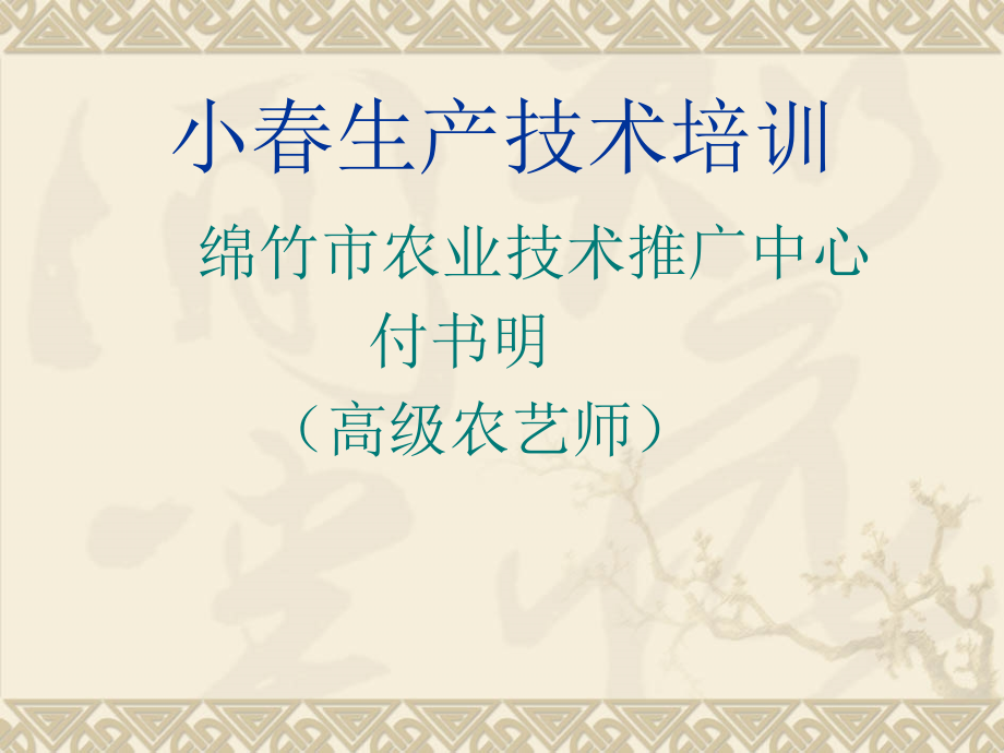 小春生产技术培训---中国农业信息.ppt_第1页