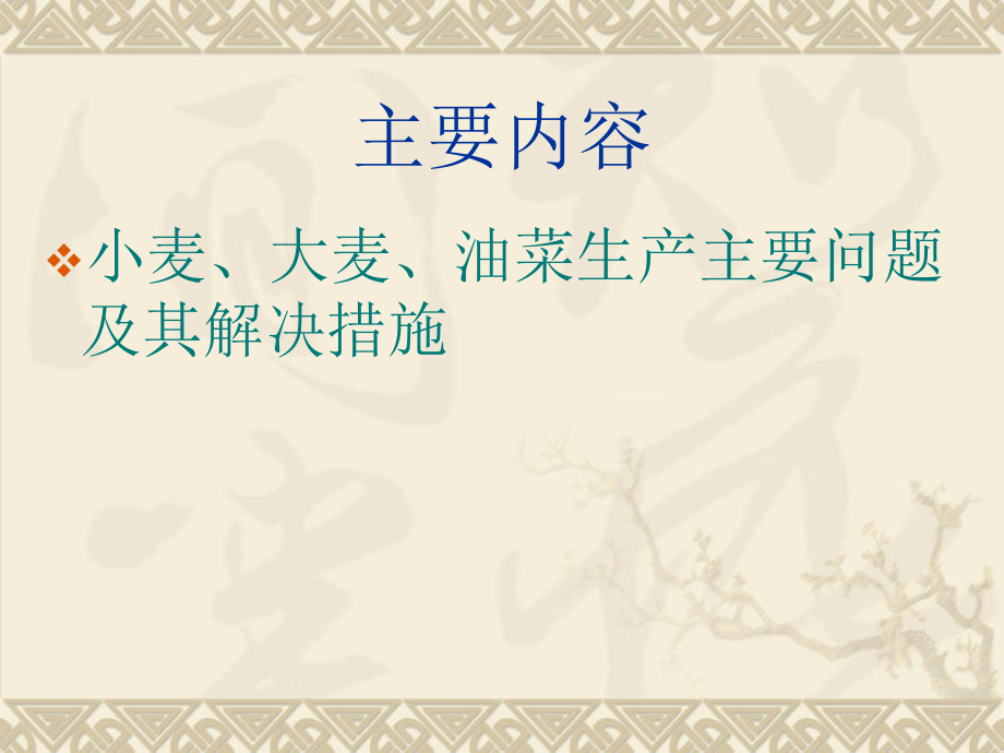 小春生产技术培训---中国农业信息.ppt_第2页