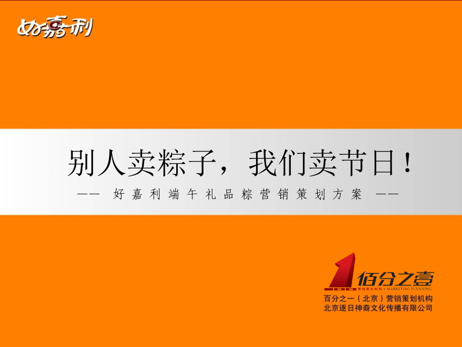 粽子推广方案.ppt_第1页