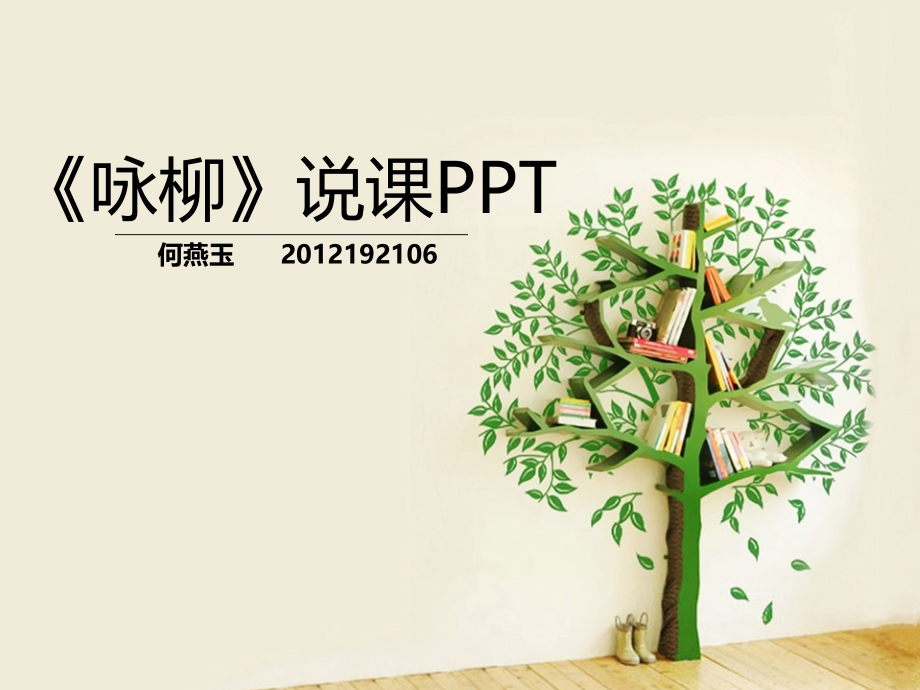 咏柳说课PPT.pptx_第1页