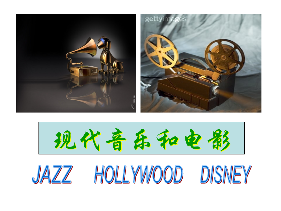 现代音乐和电影(课件1).ppt_第1页
