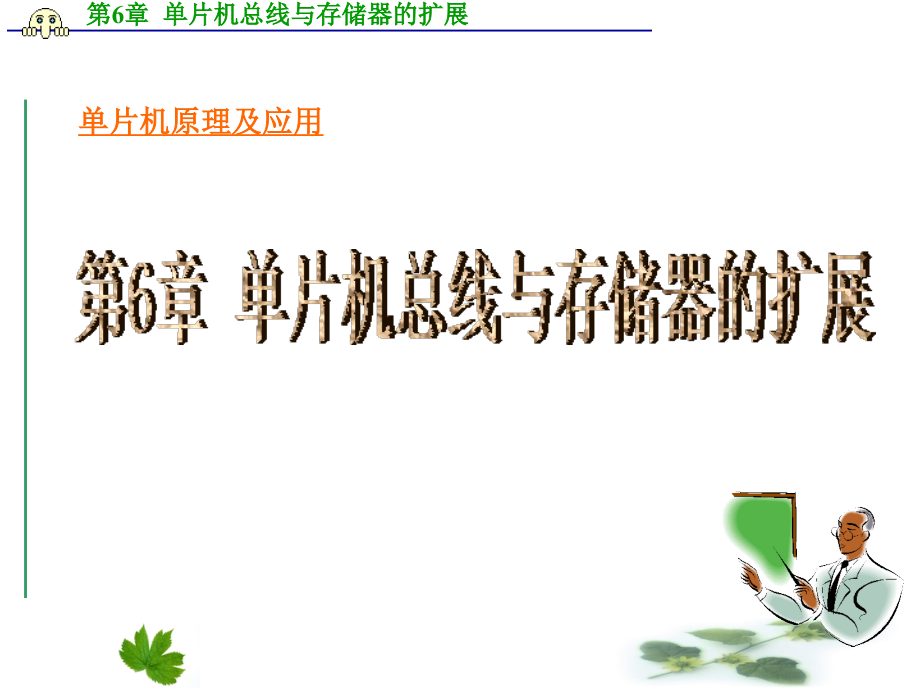 单片机课件 单片机总线与存储器的扩展.ppt_第1页