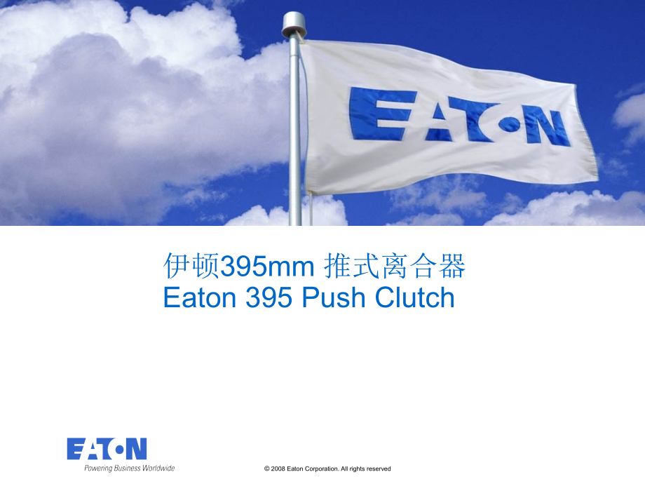 伊顿395mm 推式离合器Eaton 395 Push Clutch 2010.8.ppt_第1页