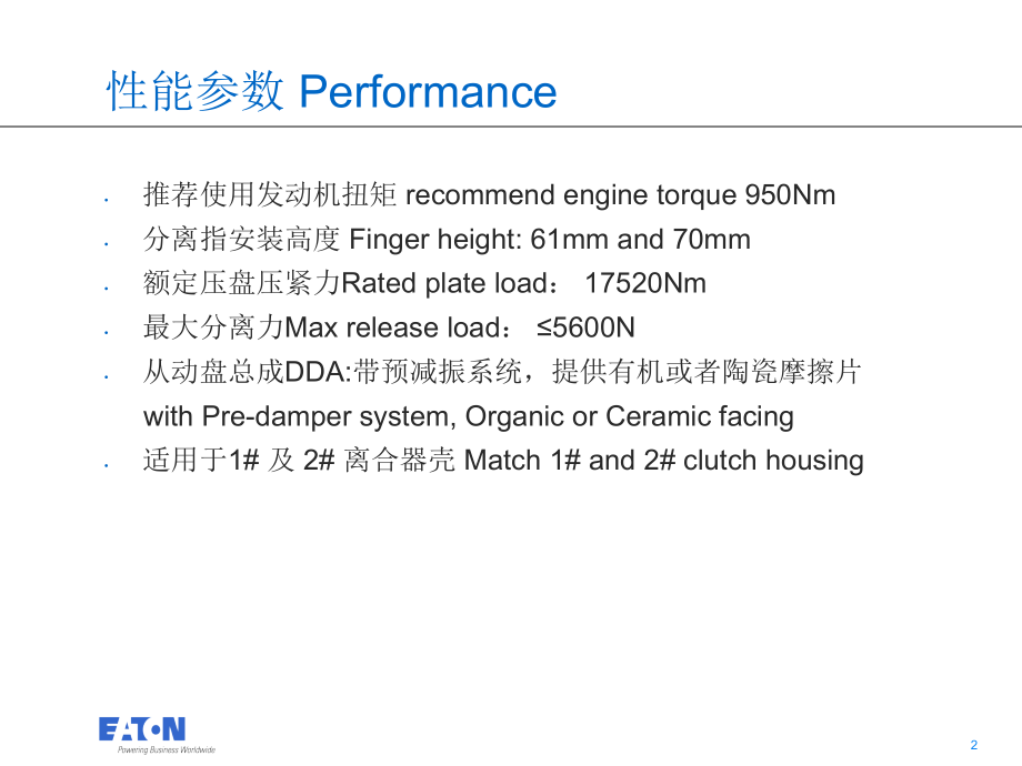 伊顿395mm 推式离合器Eaton 395 Push Clutch 2010.8.ppt_第2页