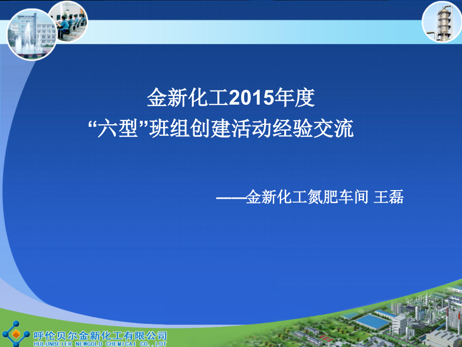 氮肥车间六型班组创建经验交流.ppt_第1页