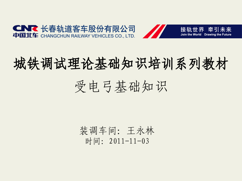 城铁调试理论基础知识系列培训-受电弓基础知识.ppt_第1页