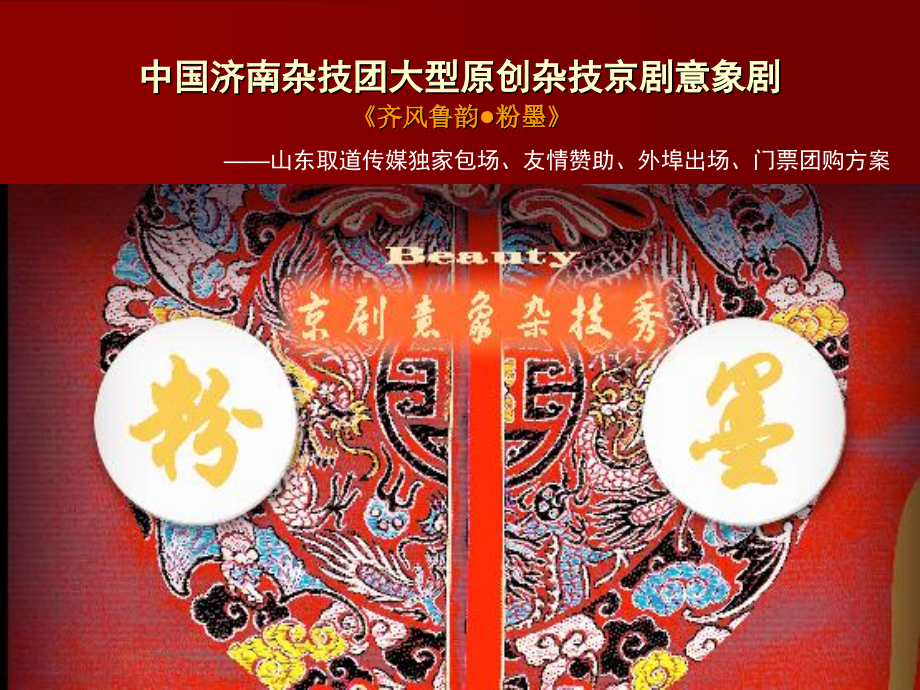 大型原创杂技京剧意象剧《粉墨》传媒对外合作招商方案.ppt_第1页