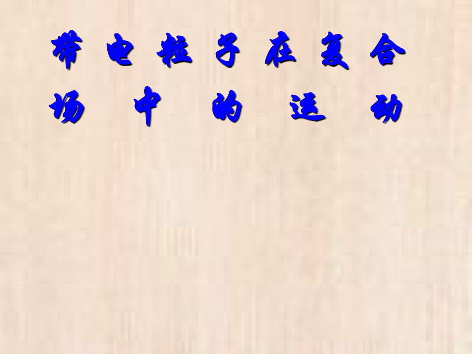 D047.带电粒子在复合场中的运动.ppt_第1页