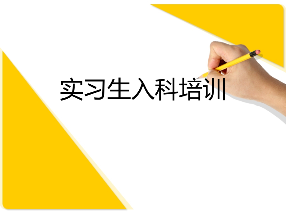 重症医学科实习生.ppt_第1页