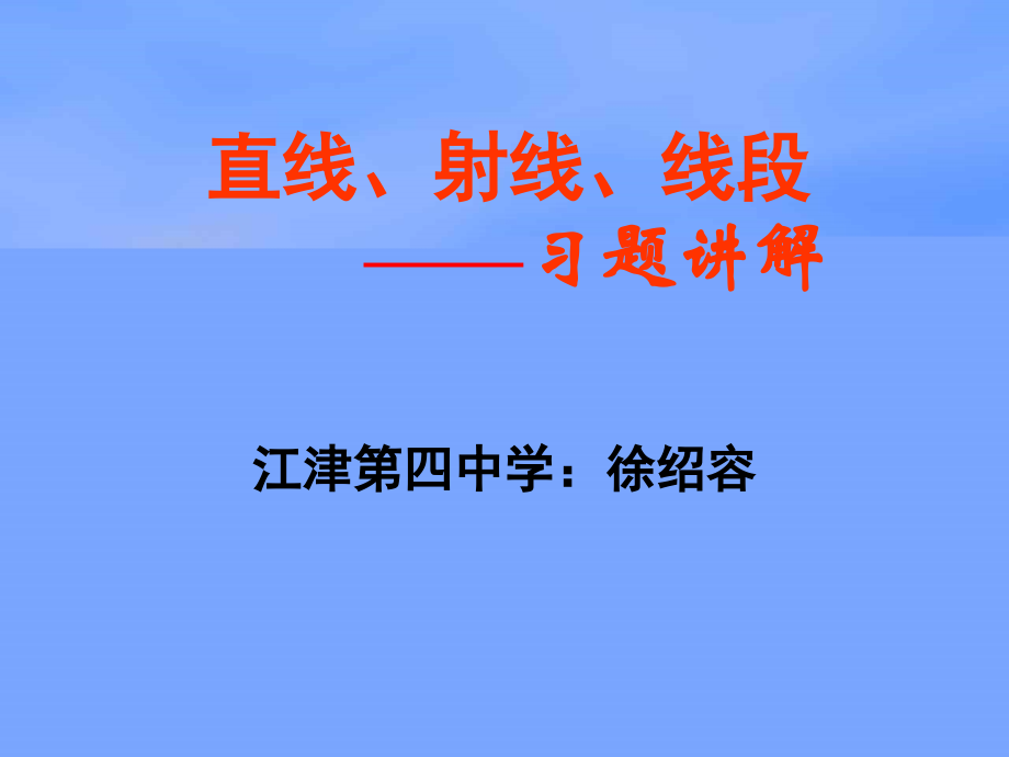 直线、线段、射线习题.ppt_第1页