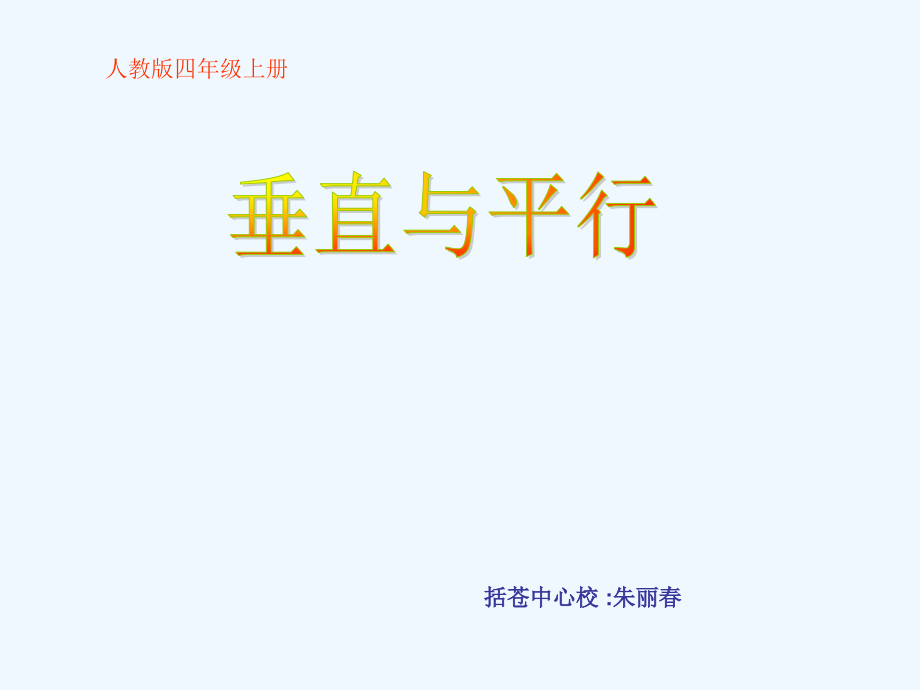 小学四年级上册数学第四单元垂直与平行PPT课件.ppt_第1页
