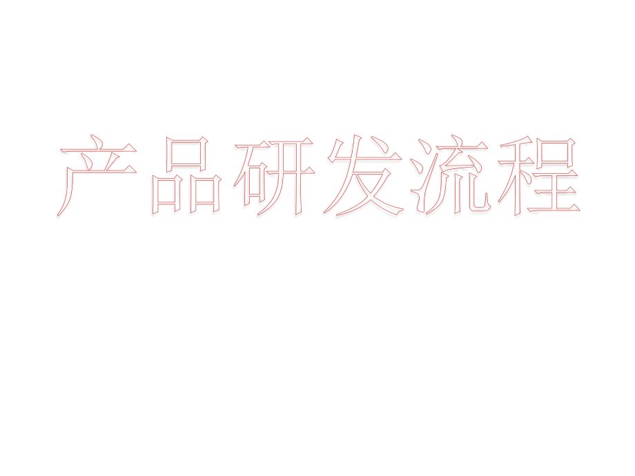 互联网产品研发流程.ppt_第1页