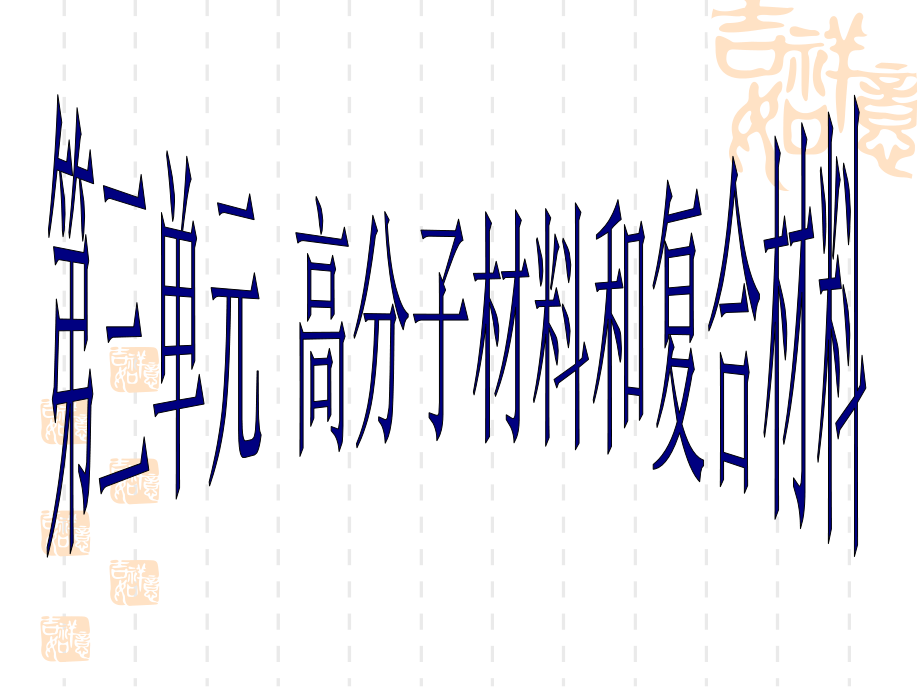 第三单元高分子材料和复合材料.ppt_第1页