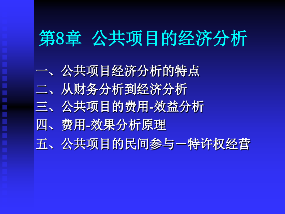 第8章公共项目的经济分析 [自动保存的].ppt_第1页