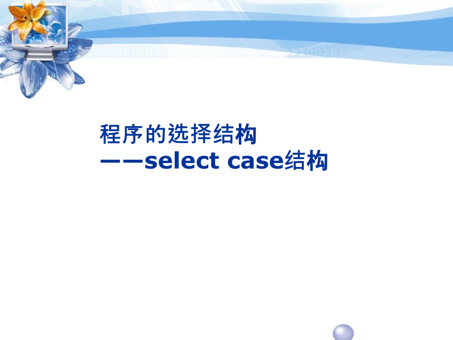 Vb 程序的选择结构select case结构.ppt_第1页