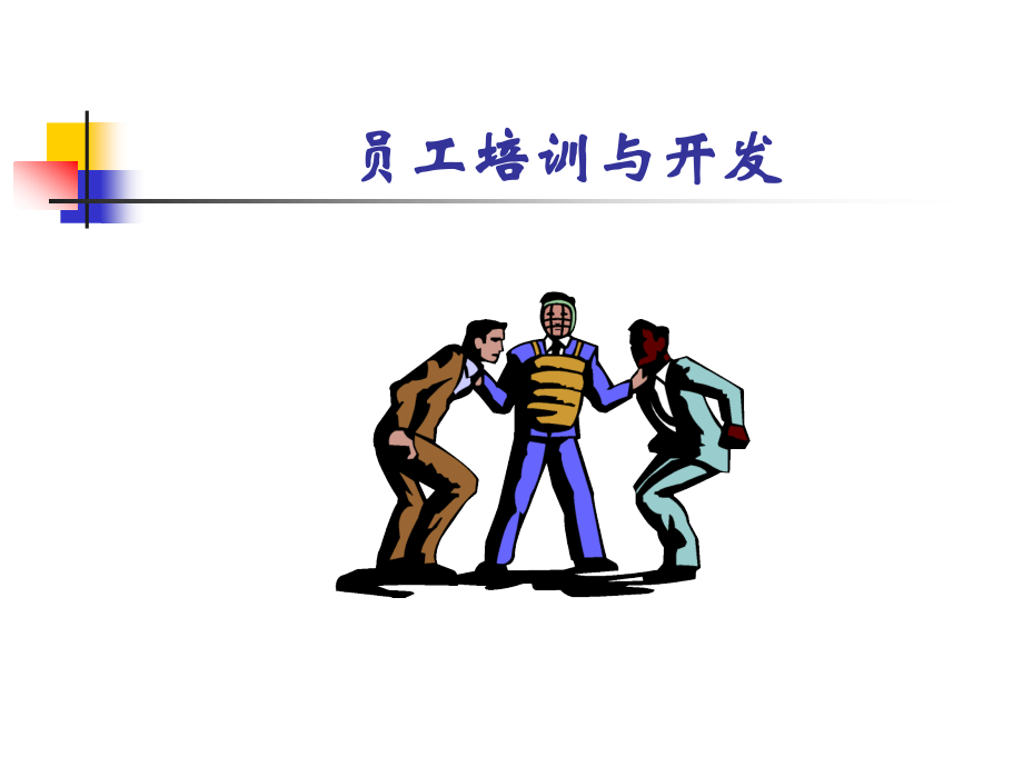 人力资源管理培训专题——员工培训与开发.ppt_第1页