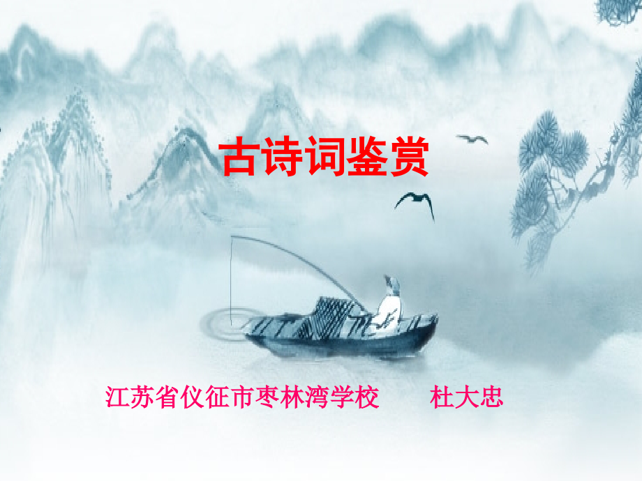 古代诗词三首(第一课时).ppt_第1页